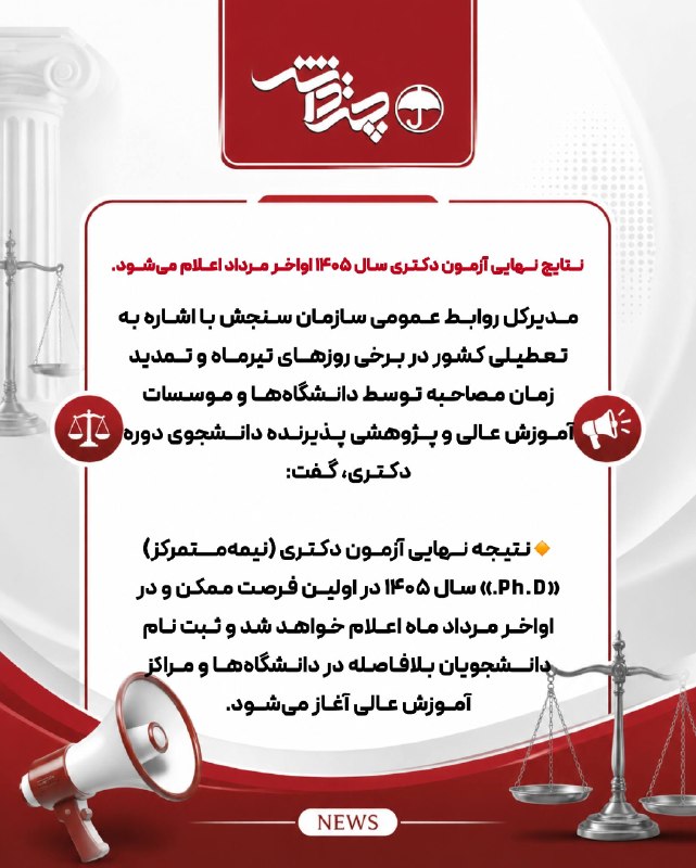 اخبارحقوقي چتردانش: ✴️ نتایج نهایی آزمون دکتری سال ۱۴۰۵ اواخر مرداد اعلام می‌شودمدیرکل روابط عمومی سازمان سنجش با اشاره به تعطیلی کشور در بر
