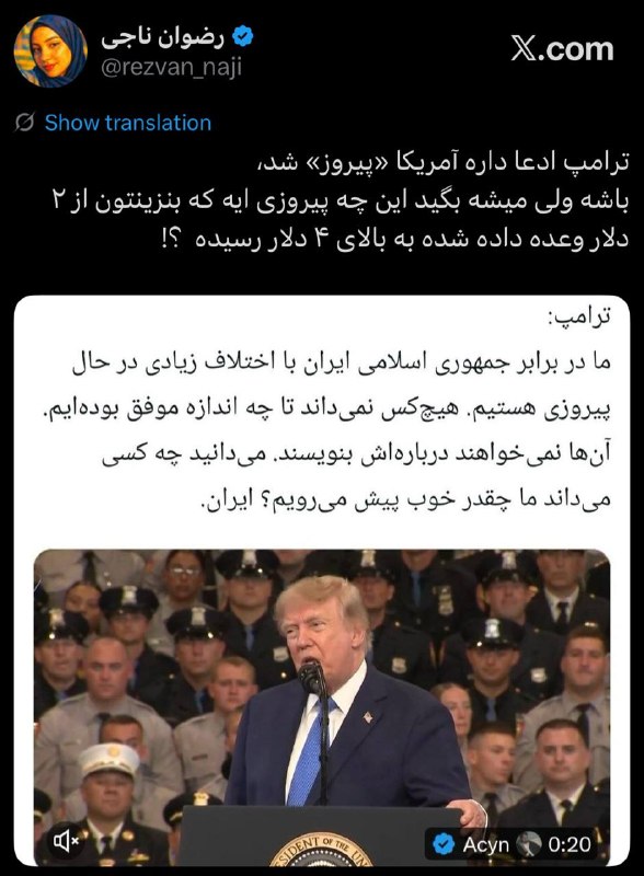 انقلابی - لشکر قدس: ♦️‌ترامپ ادعا داره آمریکا «پیروز» شد، ‏باشه ولی میشه بگید این چه پیروزی ایه که بنزینتون از ۲ دلار وعده‌ داده‌ شده به بال