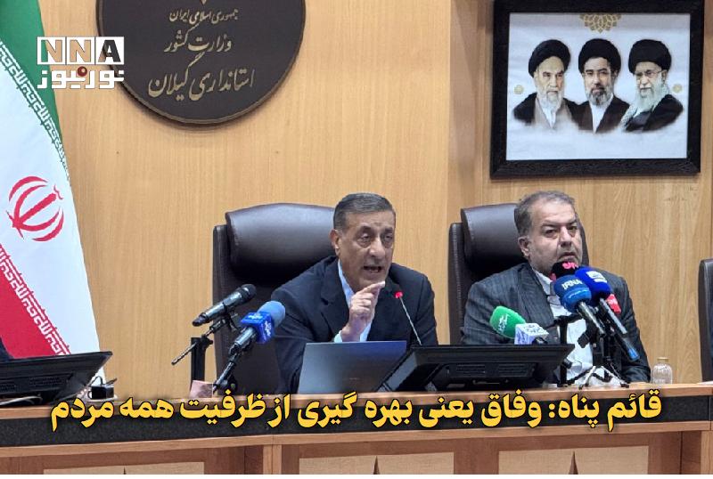 نورنیوز: ✅ قائم‌پناه: وفاق یعنی بهره‌گیری از ظرفیت همه مردم🔹 معاون اجرایی رئیس‌جمهور با تأکید بر مفهوم وفاق گفت ایران متعلق به هم