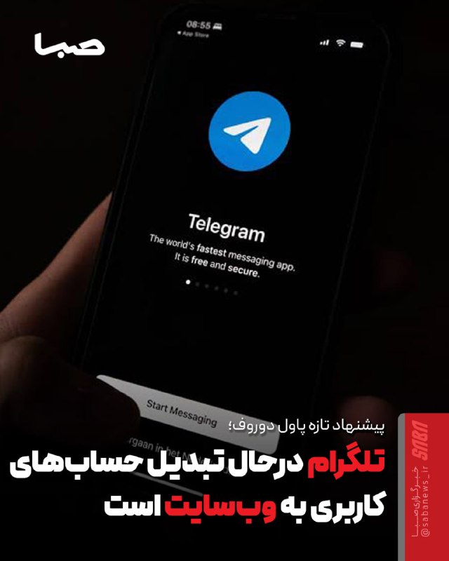 مجموعه رسانهای صبا: 🎬 تلگرام درحال تبدیل حسابهای کاربری به وبسایت است🔺 پاول دوروف، مدیرعامل تلگرام، اعلام کرده این شرکت برای دریافت دامنه