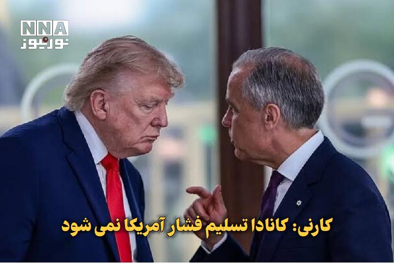 نورنیوز: ✅ کارنی: کانادا تسلیم فشار آمریکا نمیشود🔹 نخستوزیر کانادا در واکنش به اعمال تعرفههای جدید آمریکا اعلام کرد: اتاوا برا