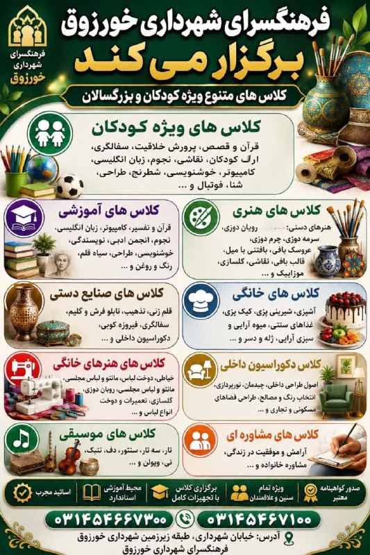 ندای برخوار: 🔻 ثبت‌نام ترم دوم تابستان دوره‌های آموزشی، هنری، فرهنگی و مهارتی در فرهنگسرای شهرداری خورزوق🔸 دوره‌های متنوع ویژه کودکان