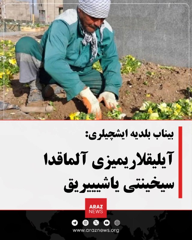 Araz News آراز نیوز ✔: بیناب بلدیه ایشچیلری: آیلیقلاریمیزی آلماقدا سیخینتی یاشیییریقبیناب بلدیهسینده چالیشان بیر قروپ شرکتی ایشچی، حوکومتین ی