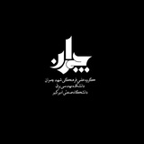 گروه علمی فرهنگی شهید چمران