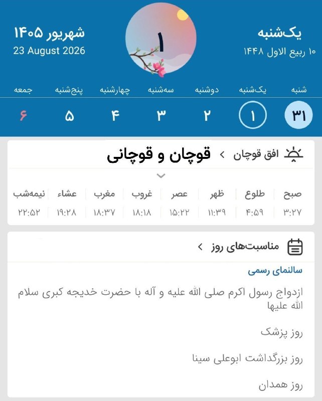 قوچان و قوچانی: ⏰ اوقات شرعی شنبه (۱۴۰۵/۵/۳۱) به افق قوچان ۹ ربیع الاول ۱۴۴۸ قمری ۲۲ آگوست ۲۰۲۶ میلادی #اوقات‌شرعی تلگرام👇 ‌✅ T.me/ghoch
