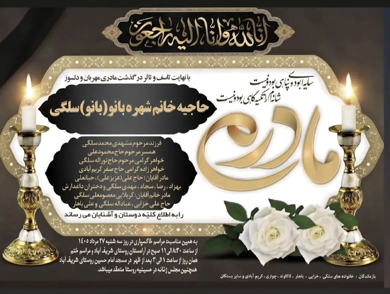 لَکستان - خِزل: اعلامیه مادری مهربان مرحومه حاجیه خانم شهره بانو سلگی/روستای شریف آبادتسلیت خدمت خانواده های محترم سلگی،خزایی و سایر بست