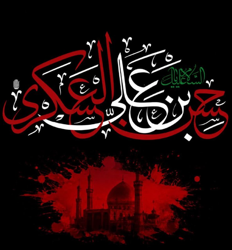 BOOK™: آجَرَكَ اللهُ یَا مَوْلَانَا یَا بَقِيَّةَ اللّه🏴 شهادت مظلومانه‌ی یازدهمین اختر تابناک امامت و ولایت، حضرت امام حسن عسک