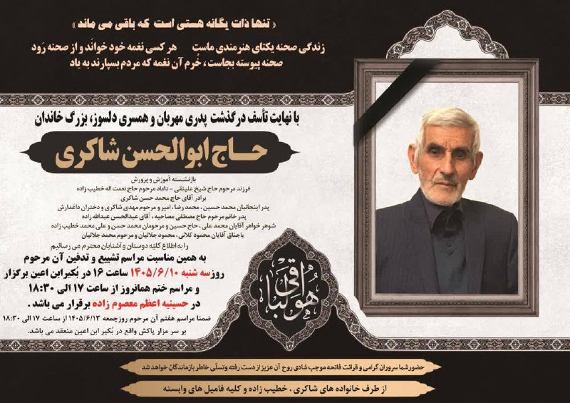 رسانه انجمن ملی صنایع پلیمر ایران | اینپیا: ⚫️جزییات مراسم تشییع، تدفین و ختم مرحوم حاج ابوالحسن شاکری پدر گرامی جناب آقای مهندس شاکری، عضو محترم هیات مدیره انجمن م