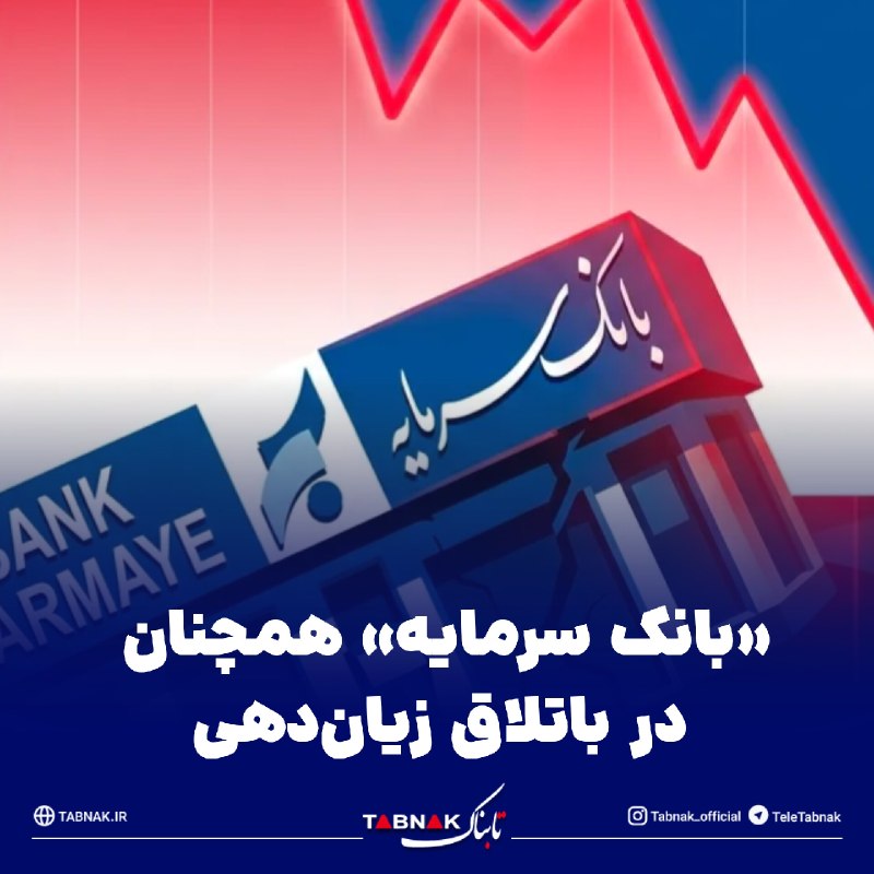 Tabnak | تابناک: 🔺«بانک سرمایه» همچنان در باتلاق زیان‌دهی/ چراغِ روشنِ بانک به بهای ۳۶ میلیارد تومان زیان در هر روز؟!🔹بانک سرمایه با همان