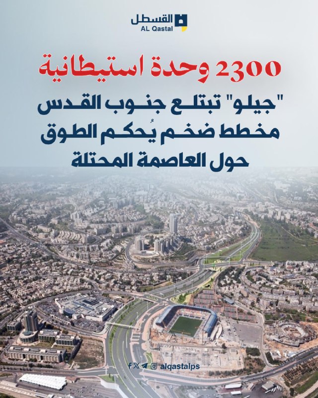 إسرائيل تعتمد توسعة استيطانية ضخمة جنوب القدس