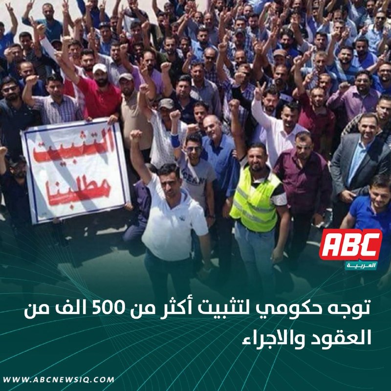 توجه حكومي لتثبيت أكثر من 500 الف من العقود والاجراء