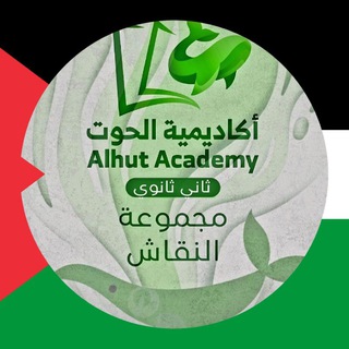 أكاديمية الحوت - ثاني ثانوي 🇸🇦