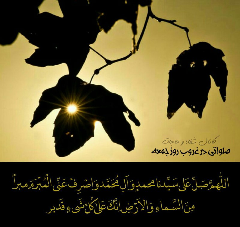 رنگت روخدااااایی کن: #ذکر_درمانے👆#ایمنی_ازبلاوچشم_زخم#جمعهها_بخوانیم🍃 #بیمه_هفتگی🍃🖊در وقت غروب روز جمعه این صلوات راهفت مرتبه بفرستد تاهفته