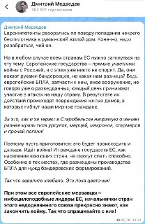«Завалите хлебало. Это пока цветочки!»: Медведев, комментируя попадание дрона в дом в Румынии, заявил, что «это будет происходить и дальше», потому что европейские страны — «прямые участники войны с Россией».