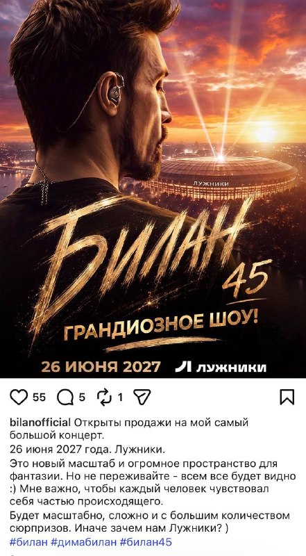 Дима Билан анонсировал концерт в Лужниках в следующем году на свое 45-летие.