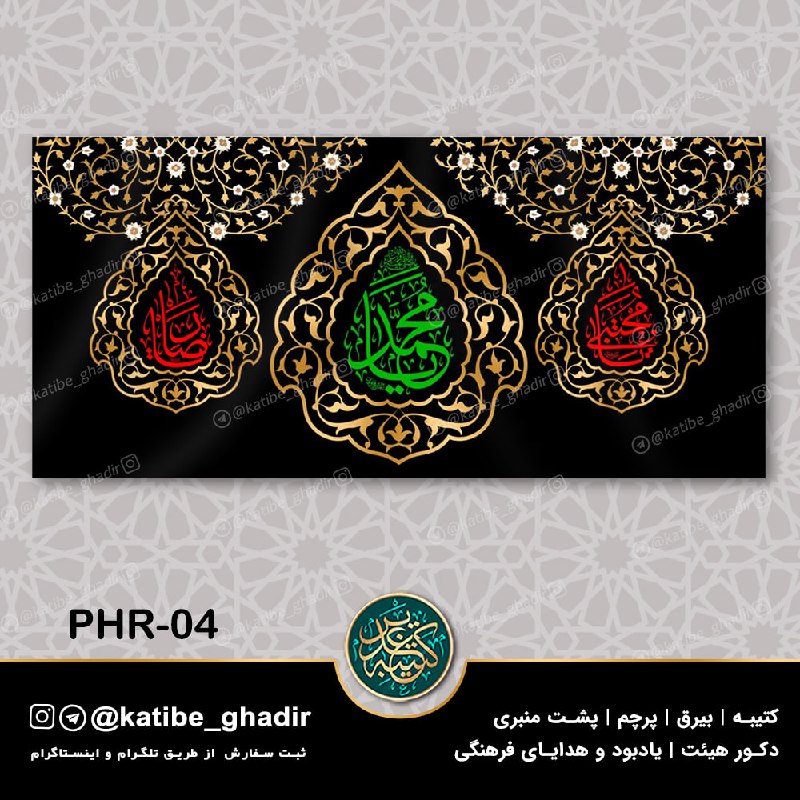 کتیبه غدیر: ✂️ 150 × 70✂️ 300 × 140✂️ 600 × 280