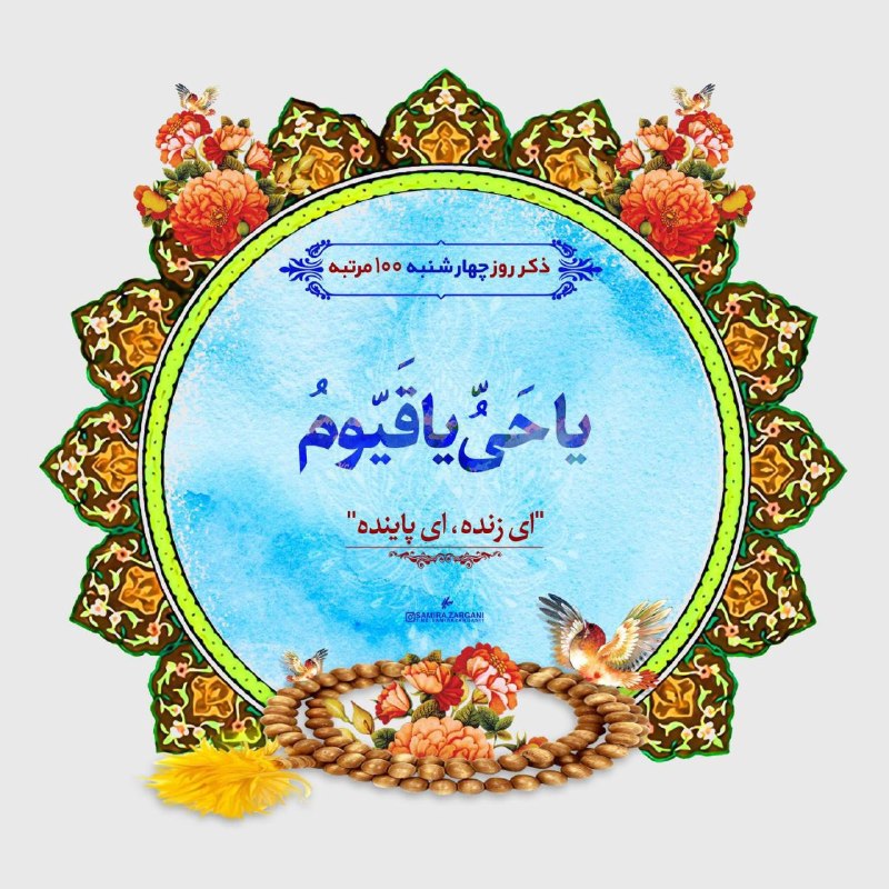 💚نظرقلی آنلاین💚: ┅═✧❁﷽و❁✧═┅🔰 ذکر روز: یاحی یا قیوم (۱۰۰ مرتبه)‌💫 امروز چهارشنبه 04 شهریور 1405🌙 13 ربیع الاول 1448 هجری قمری🌲 26 آگوست 20