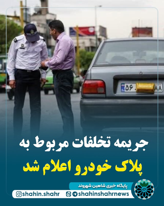 شاهین شهر وند: 📌جریمه‌ تخلفات مربوط به پلاک خودرو اعلام شدرئیس اطلاع رسانی پلیس راهور تهران بزرگ : 🔹نصب پلاک‌های متفرقه یا ایجاد تغییر 
