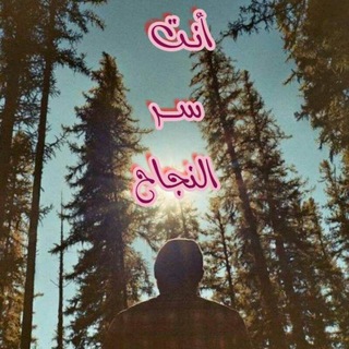 انت سر النجاح Telegram Group Link