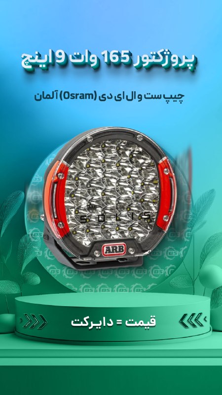 Digisafari: https://digisafari.ir/product/arb-165w-9inch-osram-lights/پروژکتور 165 وات 9 اینچ گرد دو عددی با چیپ ست و ال ای دی اسرام