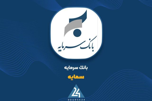 بورس۲۴ | Bourse24: تثبیت درآمد تسهیلات «سمایه» در پنجماهه ۱۴۰۵به گزارش کدالنگر بورس ۲۴، بانک سرمایه که سهام آن در بورس اوراق بهادار تهران