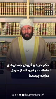 حکم خرید و فروش چمدان‌های جامانده در فرودگاه از طریق مزایده چیست؟