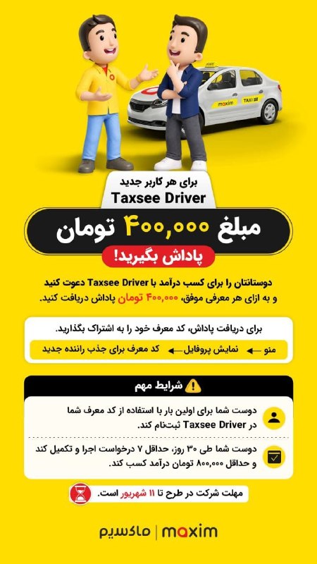 بینانیوز - BinaNews: 🎁 ۴۰۰ هزار تومان پاداش منتظرته!دوستات رو برای کسب درآمد به ناوگان رانندگان ماکسیم دعوت کن و برای هر معرفی موفق، ۴۰۰ هزار