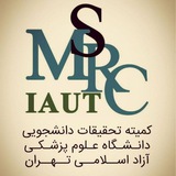 کمیته تحقیقات دانشجویی دانشکده پرستاری و مامایی آزاد تهران