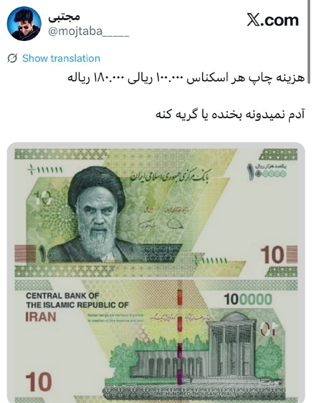 اتحاد ملی ایران | اخبار جنگ: ✅هزینه چاپ هر اسکناس ۱۰۰.۰۰۰ ریالی ۱۸۰.۰۰۰ ریاله‏آدم نمیدونه بخنده یا گریه کنه#اتحاد_ملی_ایران 🤝@OmidIranAzad