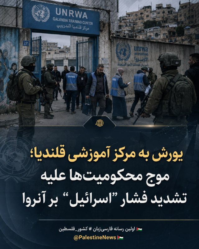 مرکز اطلاع‌رسانی فلسطین: 🔹یورش به مرکز آموزشی قلندیا؛ موج محکومیت‌ها علیه تشدید فشار "اسرائیل" بر آنروایورش نیروهای رژیم صهیونیستی به مرکز آموزشی