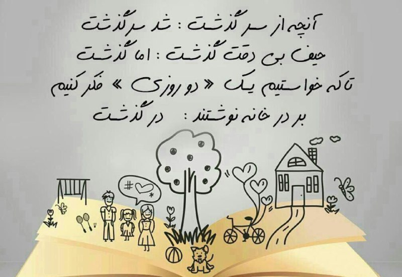 💙کانال به عشق پدر💙: آنچه از سرگذشت ; شد سرگذشت!!!حیف بی دقت گذشت ; اما گذشت!!!تا ڪه خواستیم یڪ"دو روزی"فڪر ڪنیم!!! بر در خانه نوشتند "در گذش