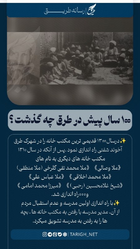 Tarigh | طریق: #تاریخچه✨درسال۱۳۰۰ قدیمی ترین مکتب خانه را در شهرک طرق آخوند شفتی راه اندازی نمود .پس از آنکه در سال ۱۳۱۰ مکتب خانه های