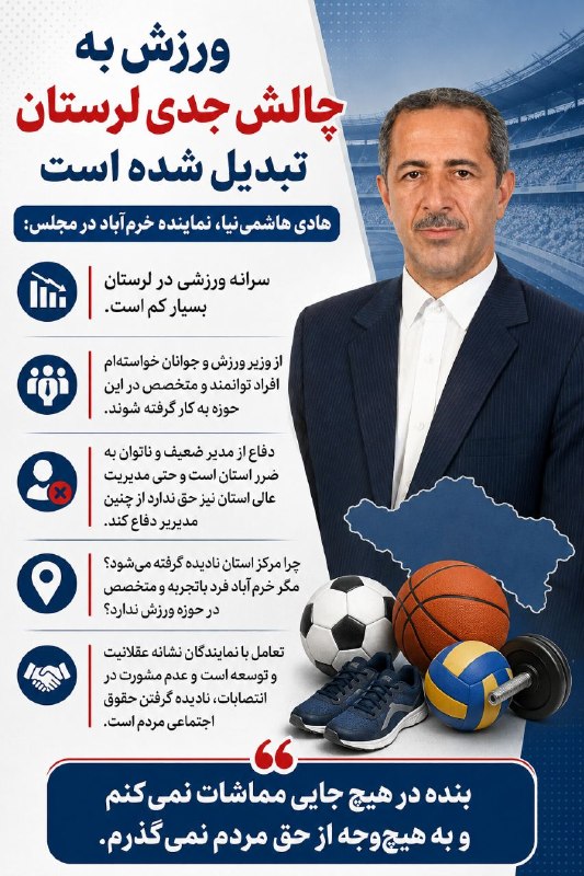 بلوطستان | baloutestan: .ورزش به چالش جدی لرستان تبدیل شده استهادی هاشمی نیا نماینده خرم آباد در مجلس ؛حتی مدیریت عالی استان نیز حق ندارد از مدی