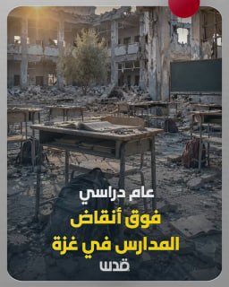 Gaza begins a new academic year above the ruins of schools and among the ruins and consequences of the ongoing genocidal war.