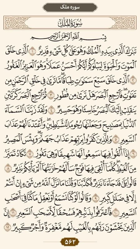 کانال خبری نطنز: 🔹صفحه: 562💠سوره ملک: آیات 1 الی 12#قرآن #طرح_ختم_قرآن #تلاوت_روزانه #تلاوت_قرآن@natanz1394🔹صفحه: 562💠سوره ملک: آیات 1 ال