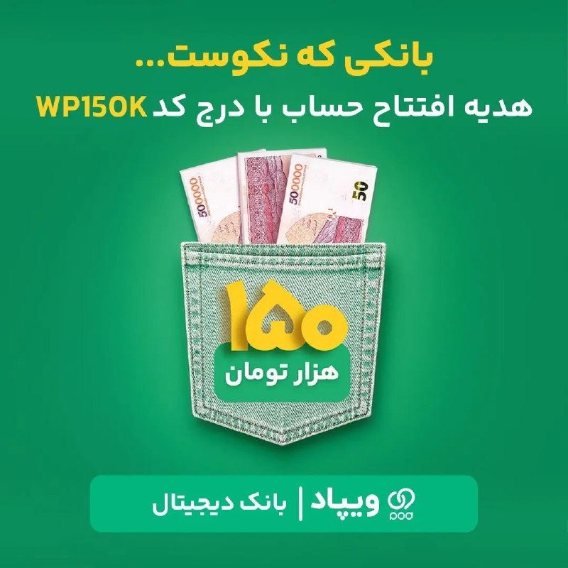 هواشناسی ایران: 🎁 150 هزار تومان هدیه افتتاح حساباگر هنوز در ویپاد افتتاح حساب نکرده‌اید، با درج کد هدیه WP150k، پس‌از تکمیل افتتاح حساب