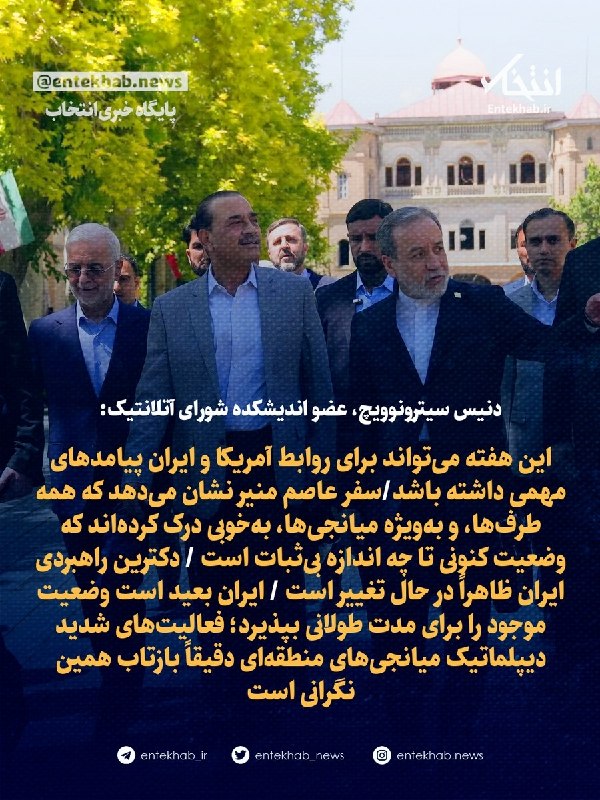 پایگاه خبری انتخاب ✔: ♦️ دنیس سیترونوویچ، عضو اندیشکده شورای آتلانتیک:🔹 این هفته میتواند برای روابط آمریکا و ایران پیامدهای مهمی داشته باشد🔹س