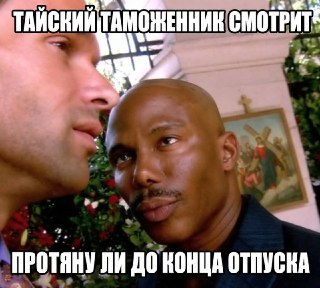 Российским туристам запретили умирать в Таиланде — со слов премьера, "это выходит за все рамки" допустимого и недопустимого. "Это уже слишком. Вам следует быть благодарными за то, что мы позволили вам сюда приехать. Здесь вам умирать незачем".когда умрёте,