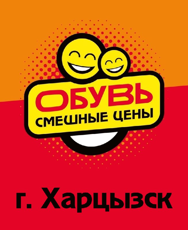 ❗️в магазин «смешные цены» г. харцызск по адресу ул. октябрьская 34 (ориентир - автовокзал) требуетс... - фотография - 1