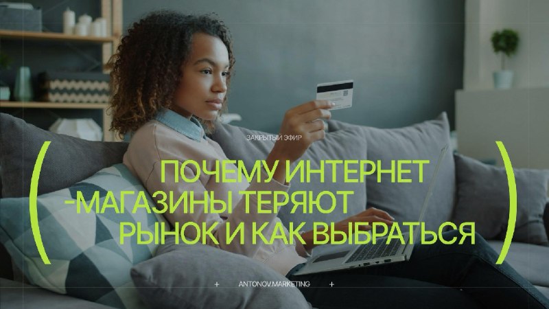 €3,5 млн продаж в 2025 — и почти крах в 2026: почему интернет-магазины теряют рынок и как выбраться?В этот четверг, 14 мая, в 19:00 по Киеву, проведу очень сильный и полезный эфир. Разберем реальный интернет-магазин, который еще недавно делал €3,5 млн в пр