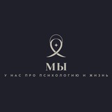 МЫ