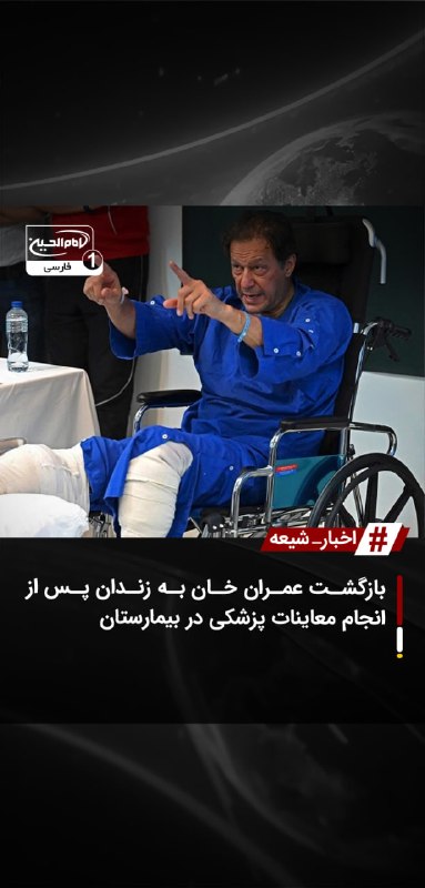 SHIAWAVES اخبار شیعه: بازگشت عمران خان به زندان پس از انجام معاینات پزشکی در بیمارستانعمران خان، نخست‌وزیر پیشین پاکستان، پس از انتقال به بیما