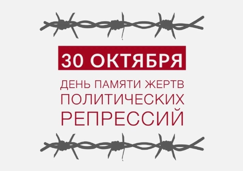 יום הזיכרון לקורבנות הדיכוי הפוליטי עדיין לא הוכר כקיצוני, אבל הכל מתקדם לקראת זה.