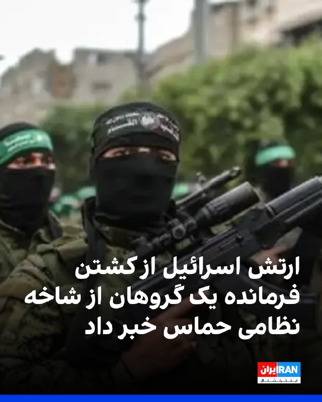 Iran International ایران اینترنشنال ✔: ارتش اسرائیل اعلام کرد شنبه، ۳۱ مردادماه در حملهای در منطقه دیرالبلح، شریف الحسنات، فرمانده یک گروهان در گردان دیرالبلح