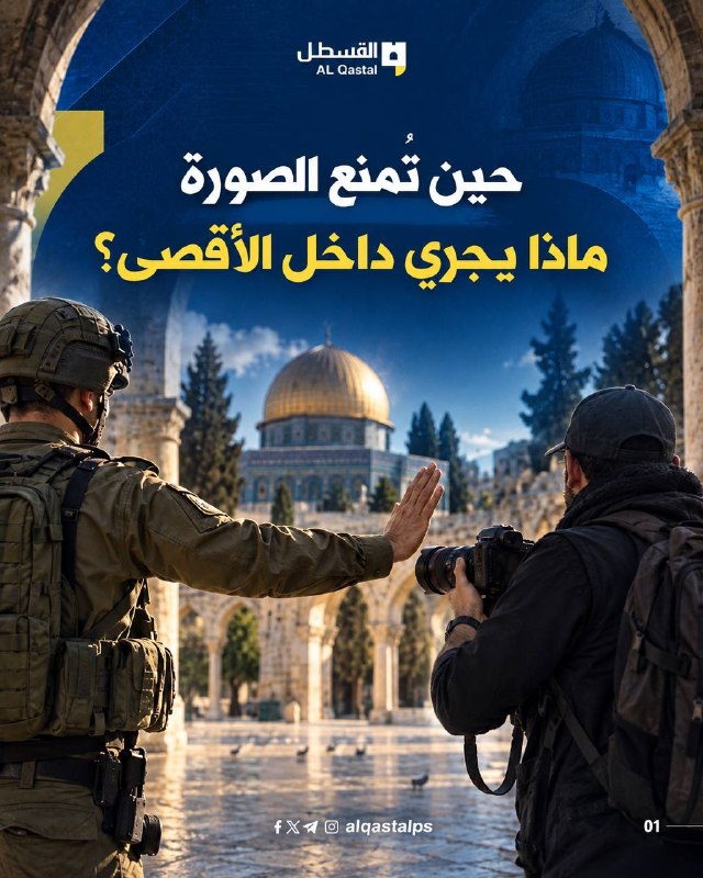 حظر الكاميرات يعيق توثيق أحداث المسجد الأقصى