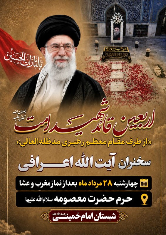 حرم حضرت معصومه علیهاالسلام: 🏴 مراسم بزرگداشت اربعین قائد شهید امت از طرف مقام معظم رهبری مدظله العالی🎙سخنرانی:آیت الله اعرافی ⏰️ زمان :چهارشنبه ۲۸ م
