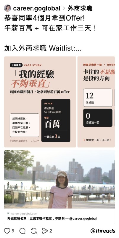 科技業｜外商求職｜AI｜歐洲生活 (@career.goglobal) on Threads