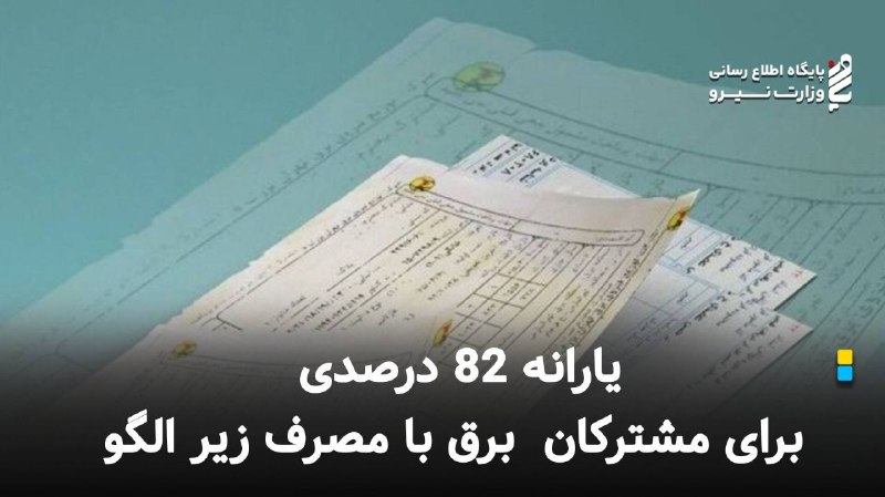 نیرو آنلاین: معاون برق و انرژی وزارت نیرو: ⚡پرمصرف‌ها فقط برای برق مصرفی مازاد بر الگو هزینه نمی‌دهند؛ یارانه کل مصرفشان کاهش می‌یابد