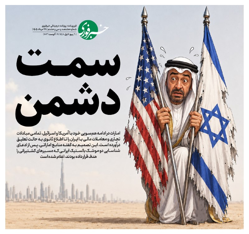 خبرفوری: ♦️سمت دشمن🔹امارات در ادامه همسویی خود با آمریکا و اسرائیل، تمامی مبادلات تجاری و معاملات مالی با ایران را تا اطلاع ثانو