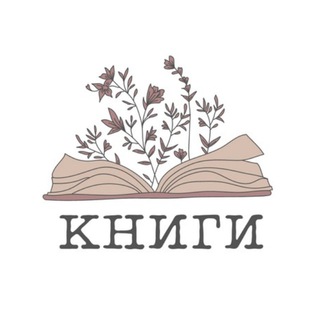 Telegram profile photo for Книги, Что почитать